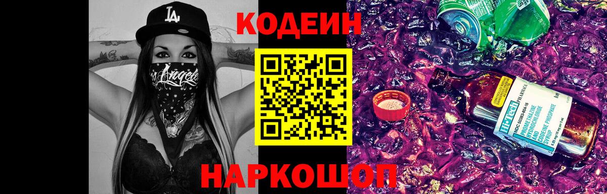 Кодеин Purple Drank  Вход с VPN  Кодеин напиток Lean (лин)  Слободской 